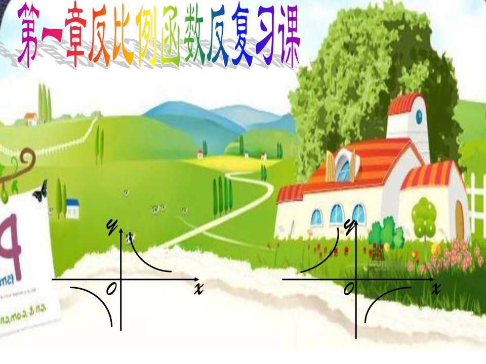 九年级数学第一章反比例函数复习[上学期]