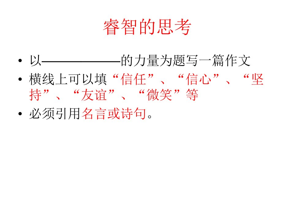 材料作文-思想的力量