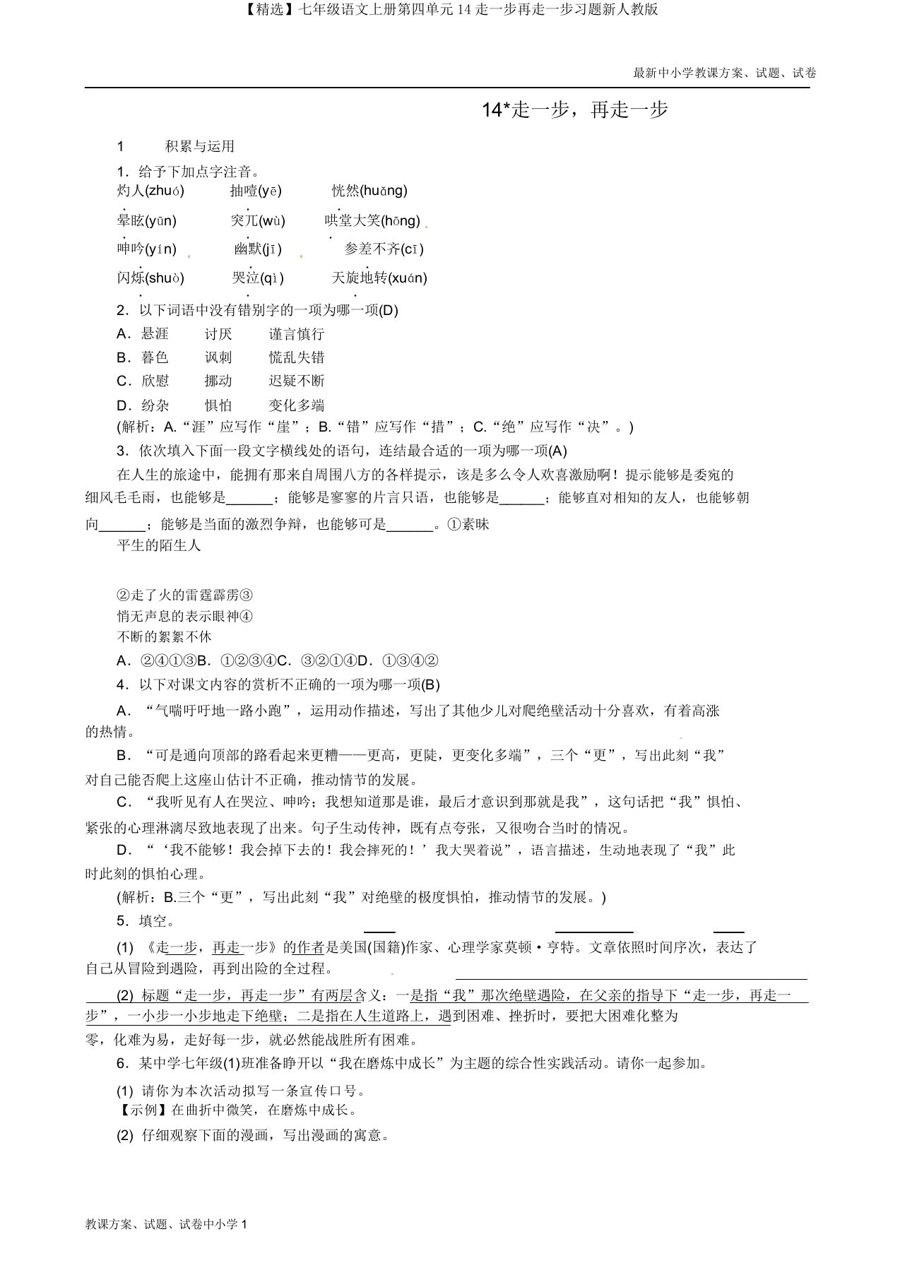 【精品】七年级语文上册第四单元14走一步再走一步习题新人教版