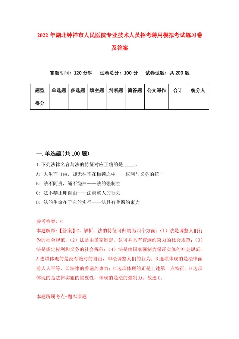 2022年湖北钟祥市人民医院专业技术人员招考聘用模拟考试练习卷及答案第3版