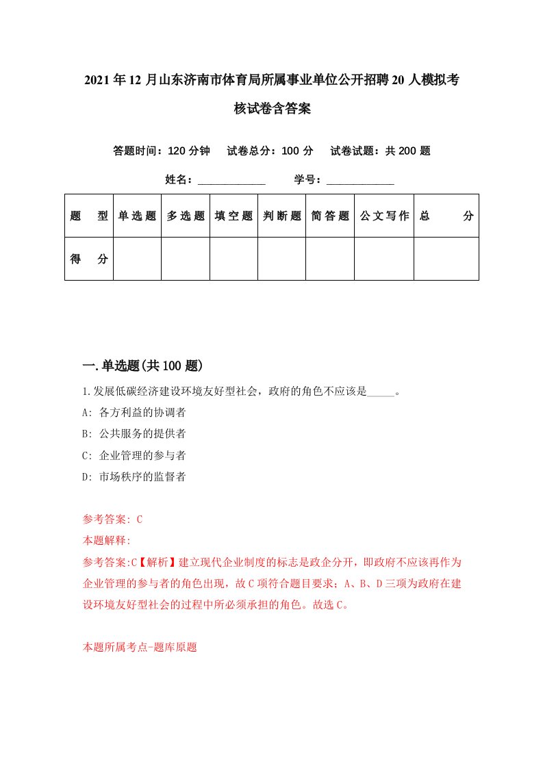 2021年12月山东济南市体育局所属事业单位公开招聘20人模拟考核试卷含答案7