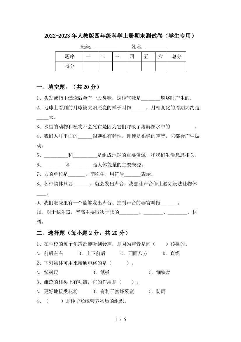 2022-2023年人教版四年级科学上册期末测试卷(学生专用)