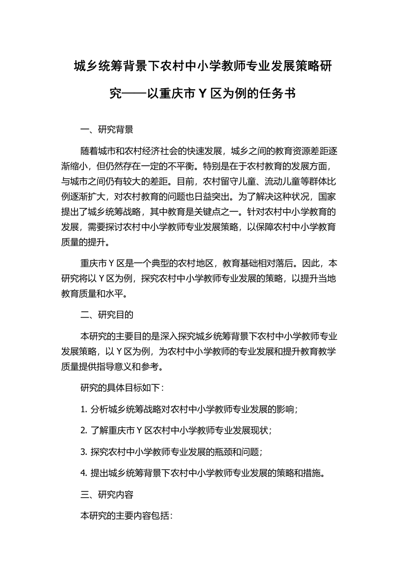 城乡统筹背景下农村中小学教师专业发展策略研究——以重庆市Y区为例的任务书