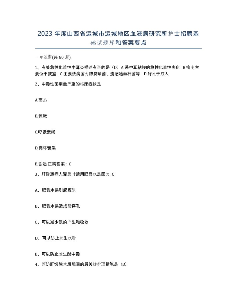 2023年度山西省运城市运城地区血液病研究所护士招聘基础试题库和答案要点