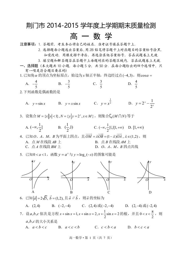 【小学中学教育精选】湖北省荆门市2014-2015学年高一上期末考试数学试题及答案