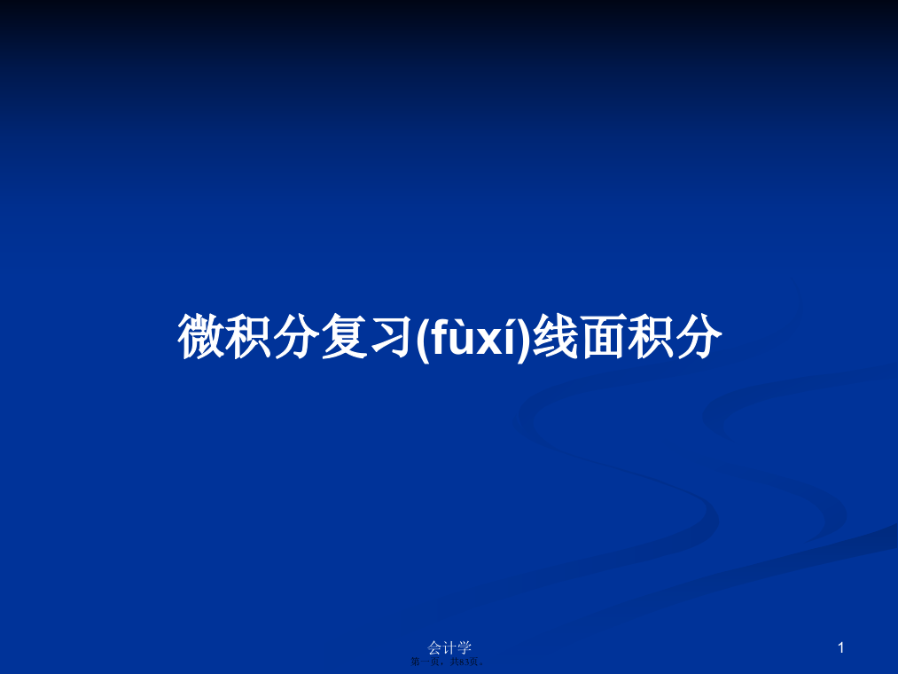 微积分复习线面积分学习教案