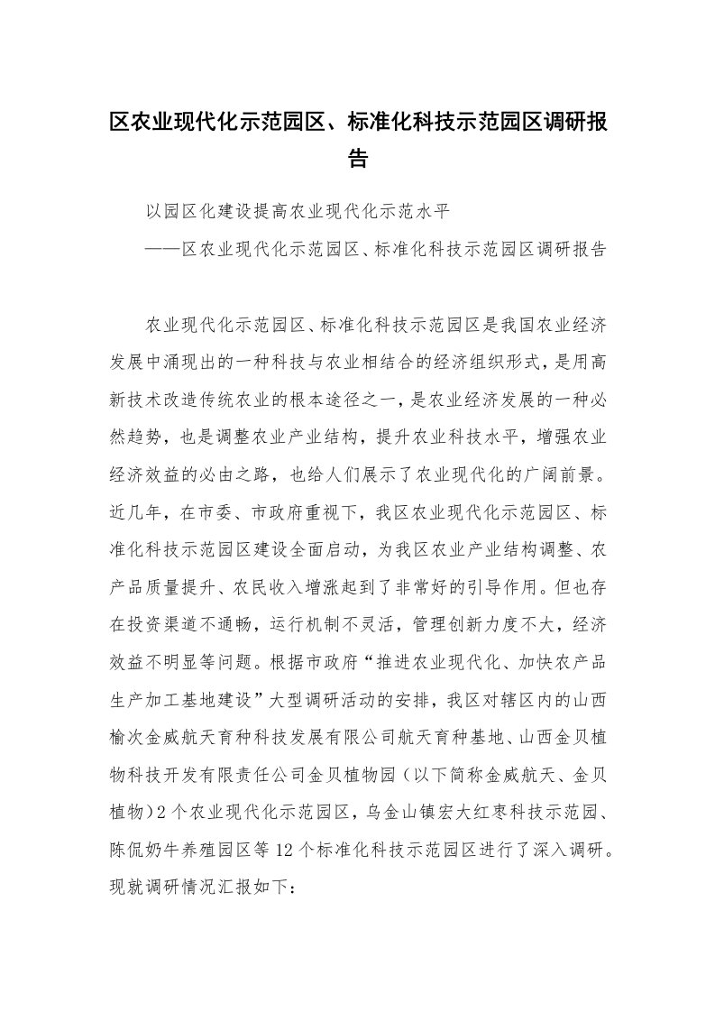 工作报告_225638_区农业现代化示范园区、标准化科技示范园区调研报告