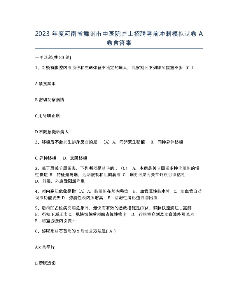 2023年度河南省舞钢市中医院护士招聘考前冲刺模拟试卷A卷含答案