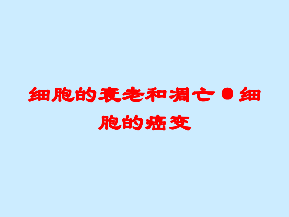 细胞的衰老和凋亡·细胞的癌变培训课件