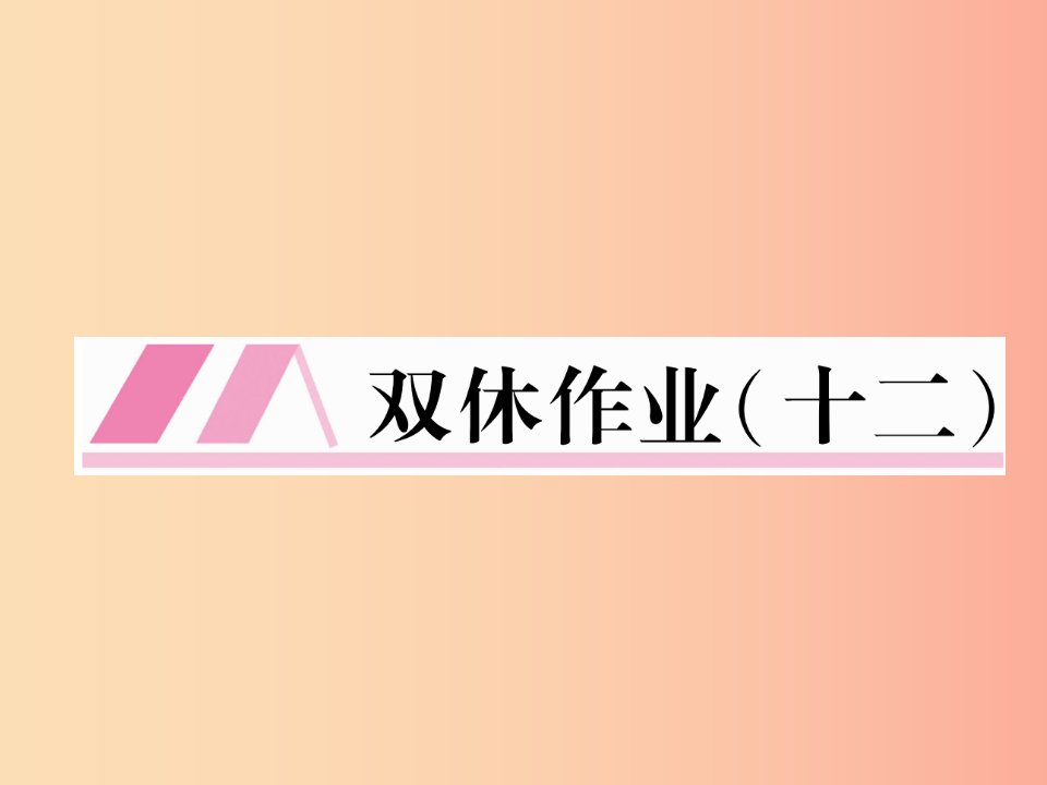 云南专版2019年九年级语文上册双休作业十二课件新人教版