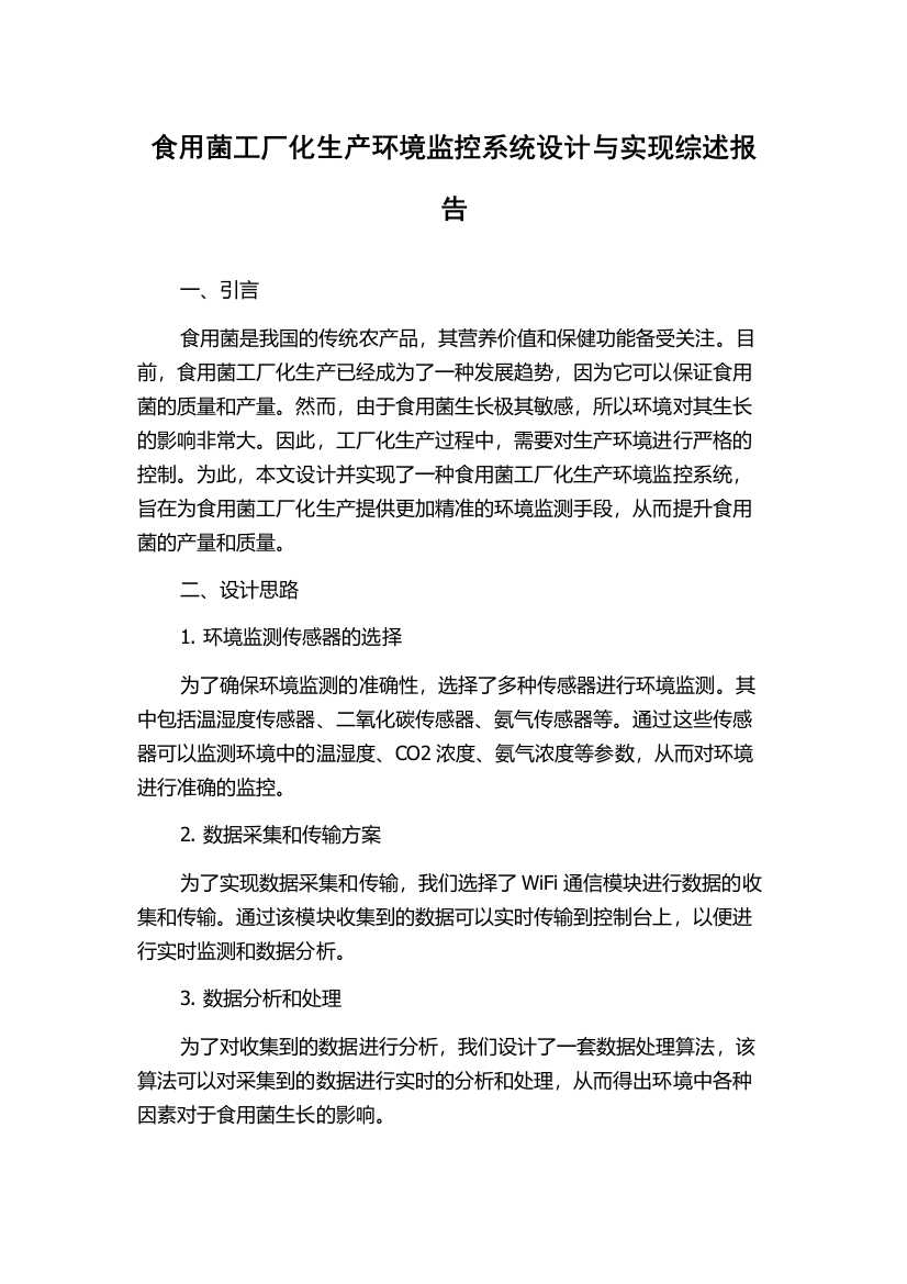 食用菌工厂化生产环境监控系统设计与实现综述报告