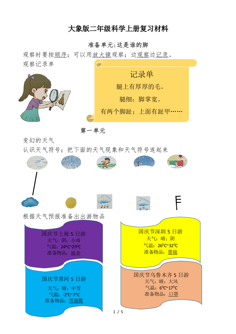 大象版二年级科学上册复习材料