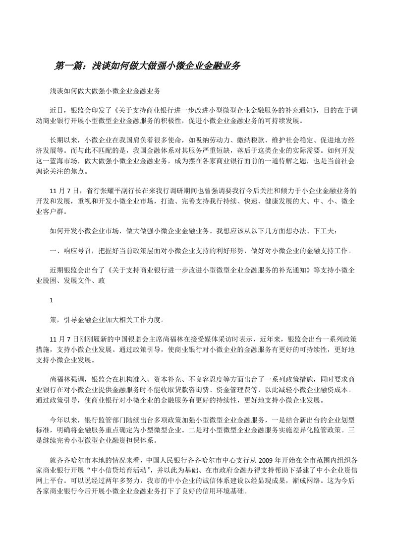 浅谈如何做大做强小微企业金融业务[修改版]