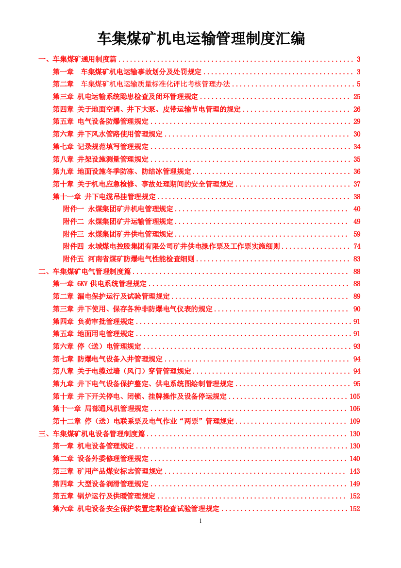 车集煤矿机电运输管理制度汇编