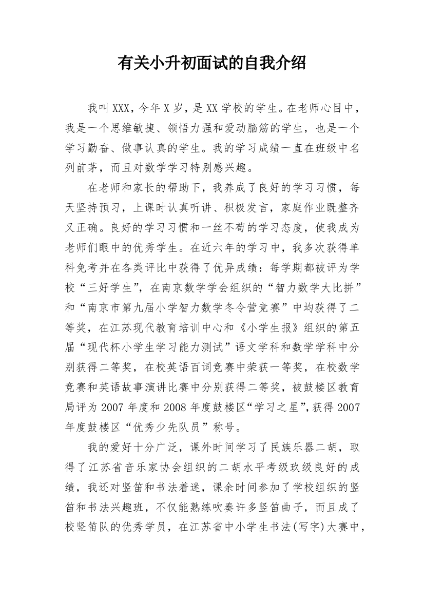 有关小升初面试的自我介绍