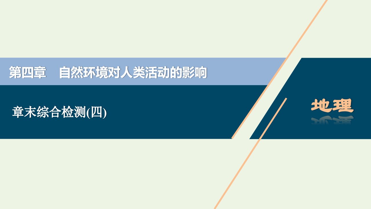 2022高考地理一轮复习第四章自然环境对人类活动的影响章末综合检测课件湘教版