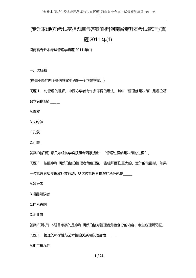 专升本地方考试密押题库与答案解析河南省专升本考试管理学真题2011年1