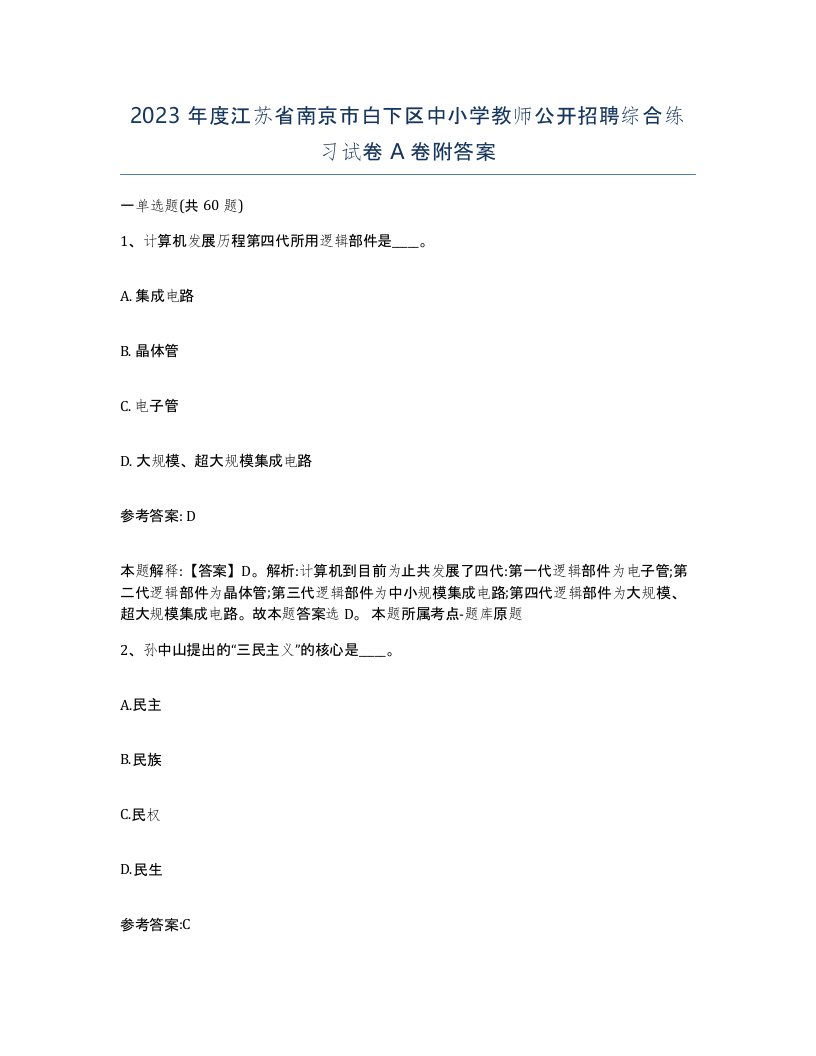 2023年度江苏省南京市白下区中小学教师公开招聘综合练习试卷A卷附答案