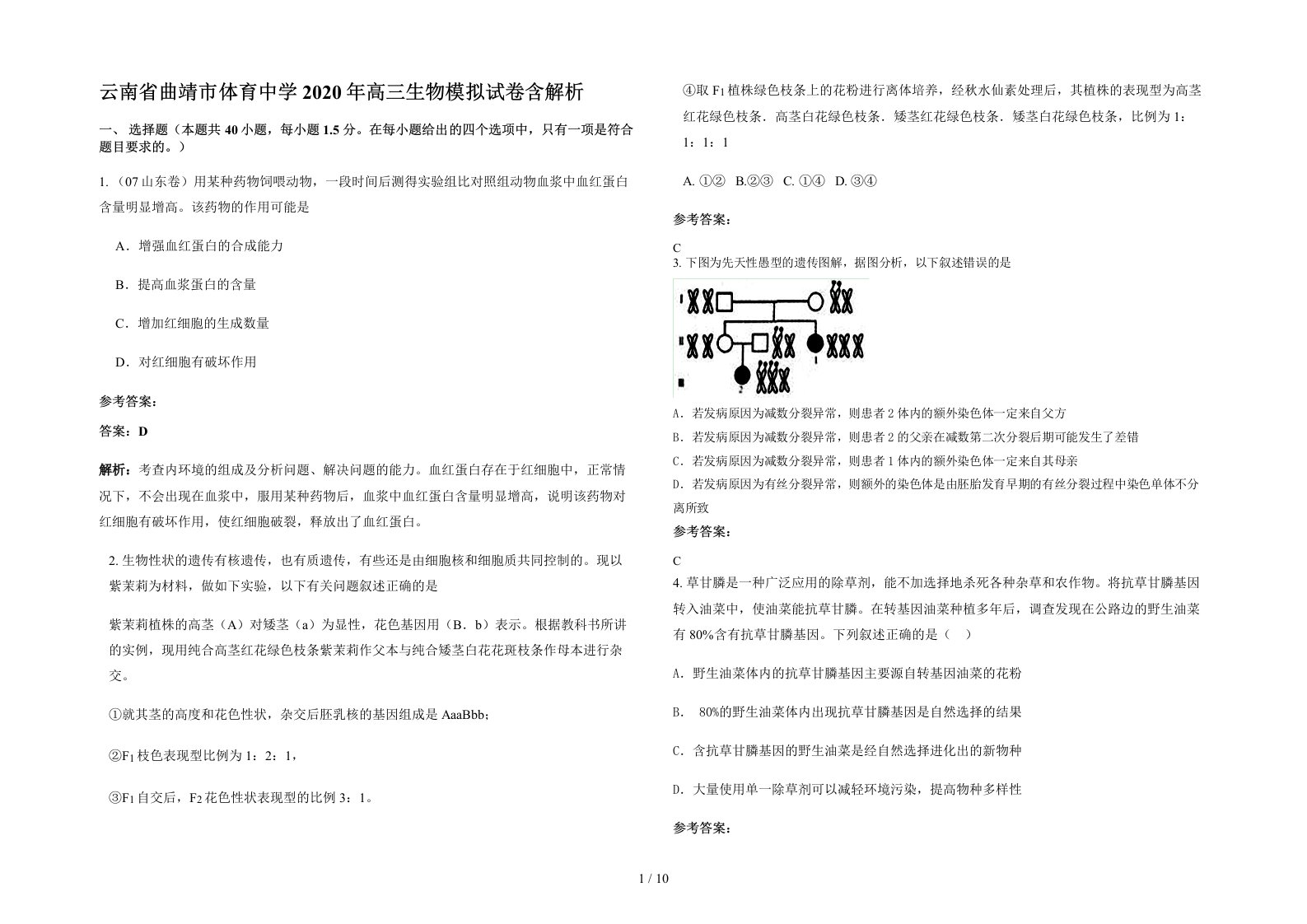 云南省曲靖市体育中学2020年高三生物模拟试卷含解析