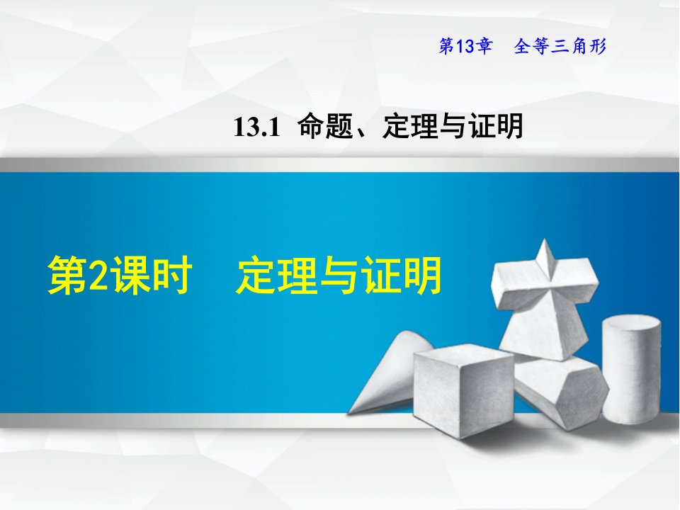 华师大版八上数学ppt课件13.1.2--定理与证明