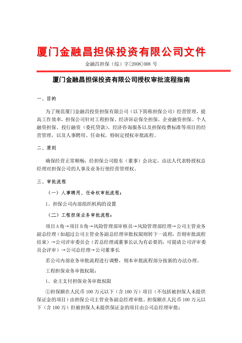 厦门某担保公司授权审批流程指南