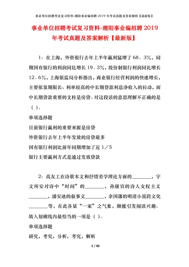 事业单位招聘考试复习资料-潮阳事业编招聘2019年考试真题及答案解析最新版