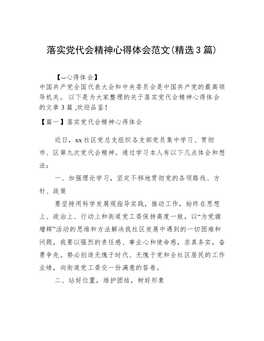 落实党代会精神心得体会范文(精选3篇)