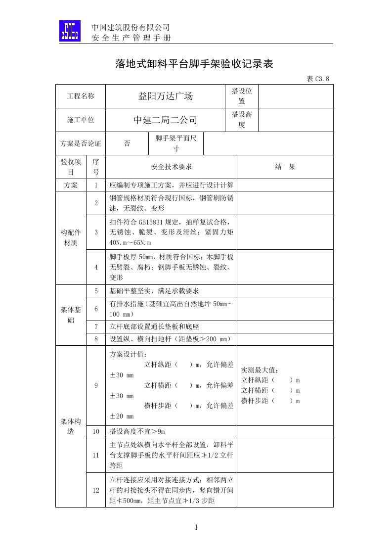 落地式卸料平台验收表