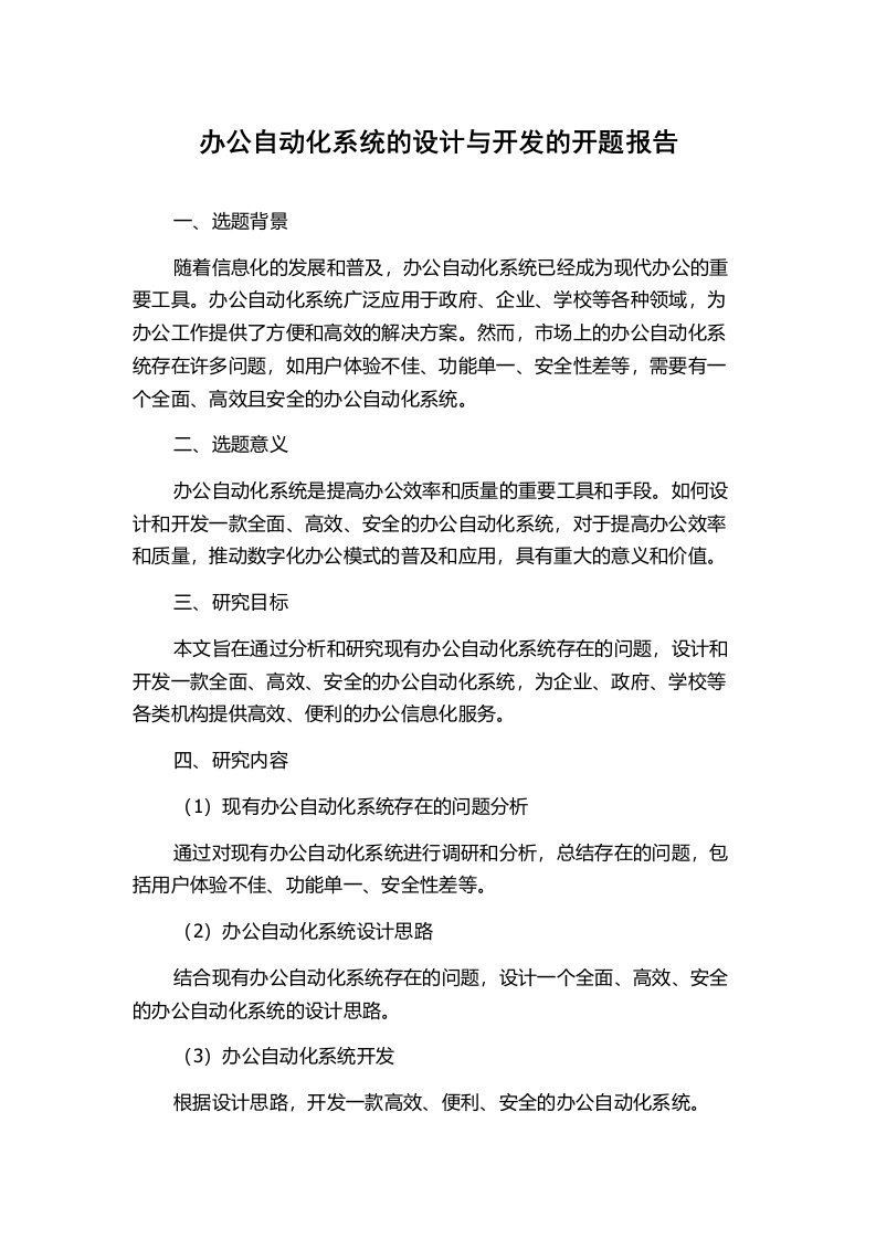 办公自动化系统的设计与开发的开题报告