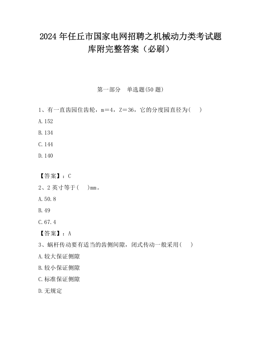 2024年任丘市国家电网招聘之机械动力类考试题库附完整答案（必刷）