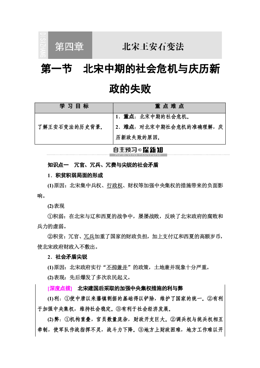 2019-2020同步北师历史选修一新突破讲义：第4章　第1节　北宋中期的社会危机与庆历新政的失败