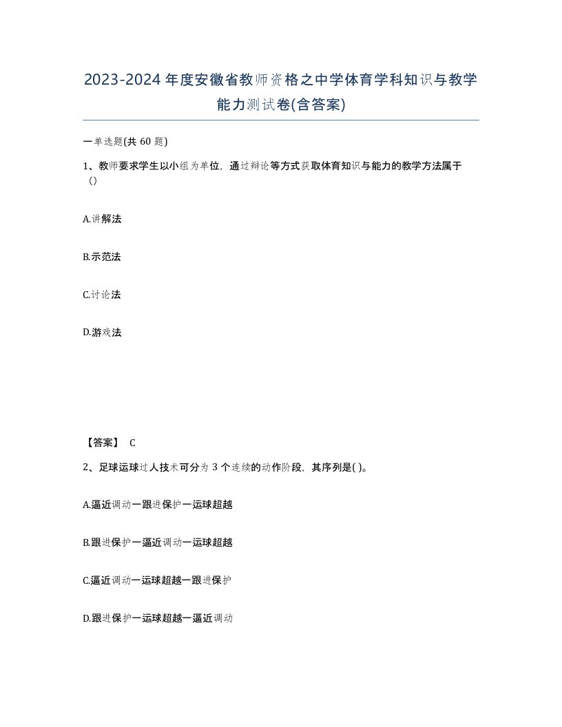 2023-2024年度安徽省教师资格之中学体育学科知识与教学能力测试卷含答案