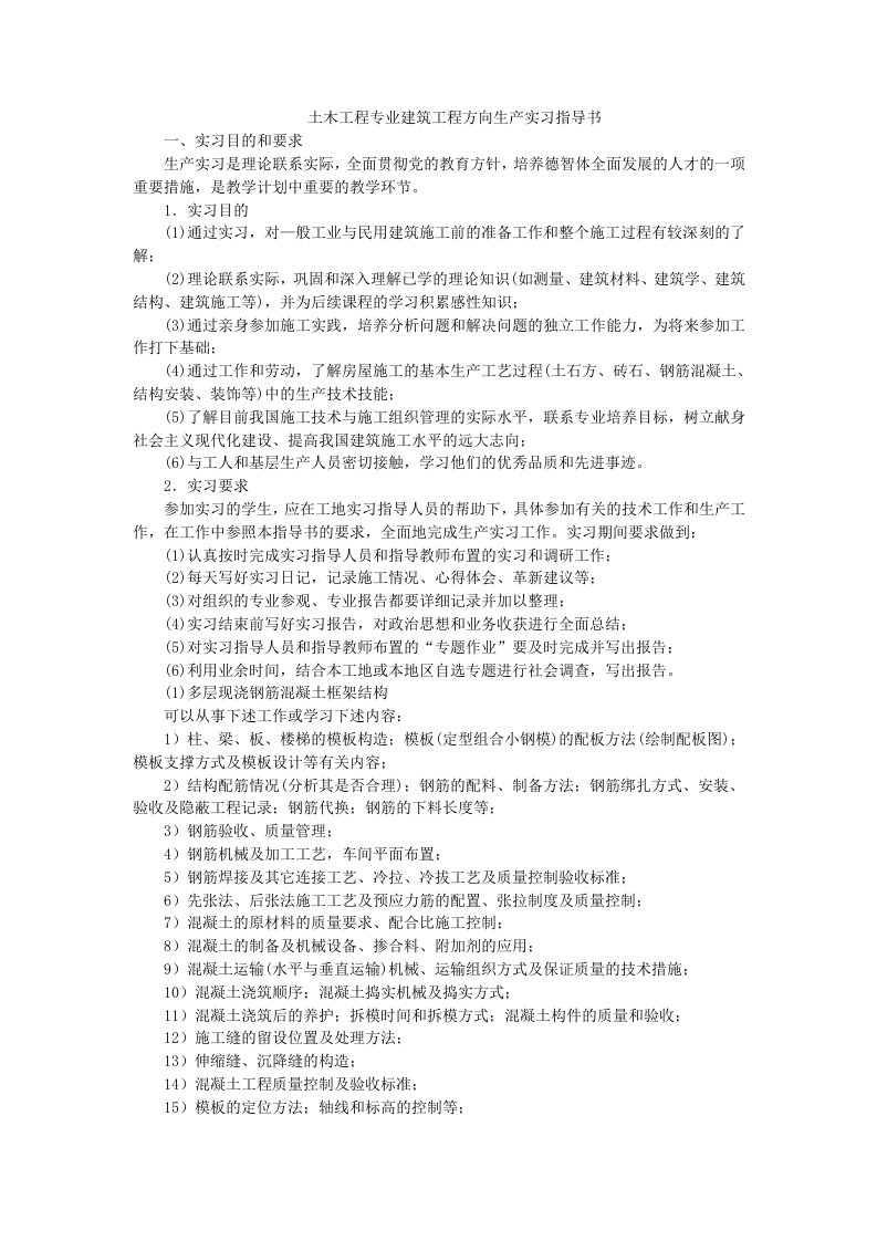 土木工程专业建筑工程方向生产实习指导书