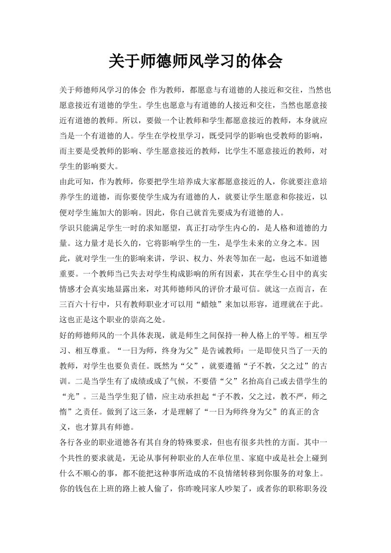 关于师德师风学习的体会