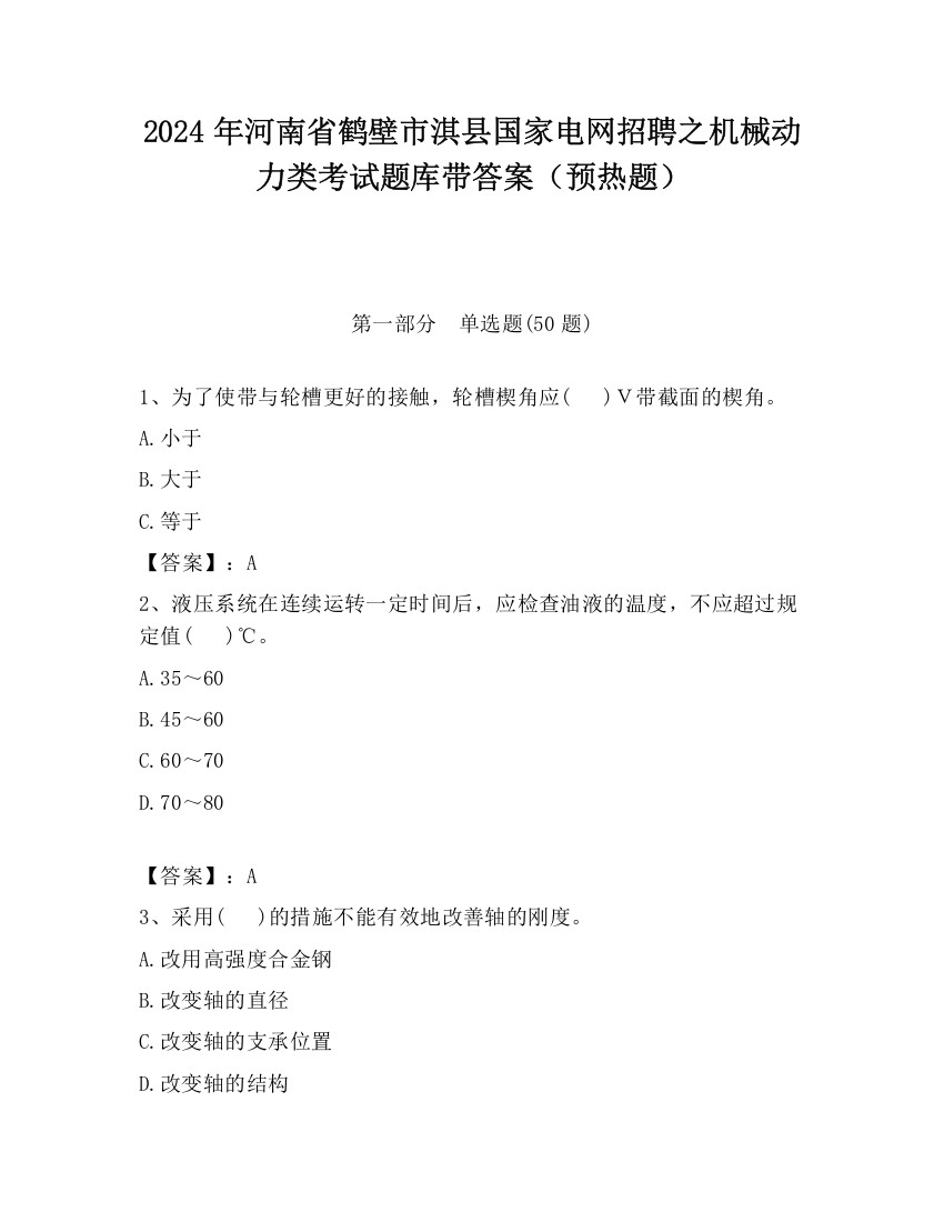 2024年河南省鹤壁市淇县国家电网招聘之机械动力类考试题库带答案（预热题）