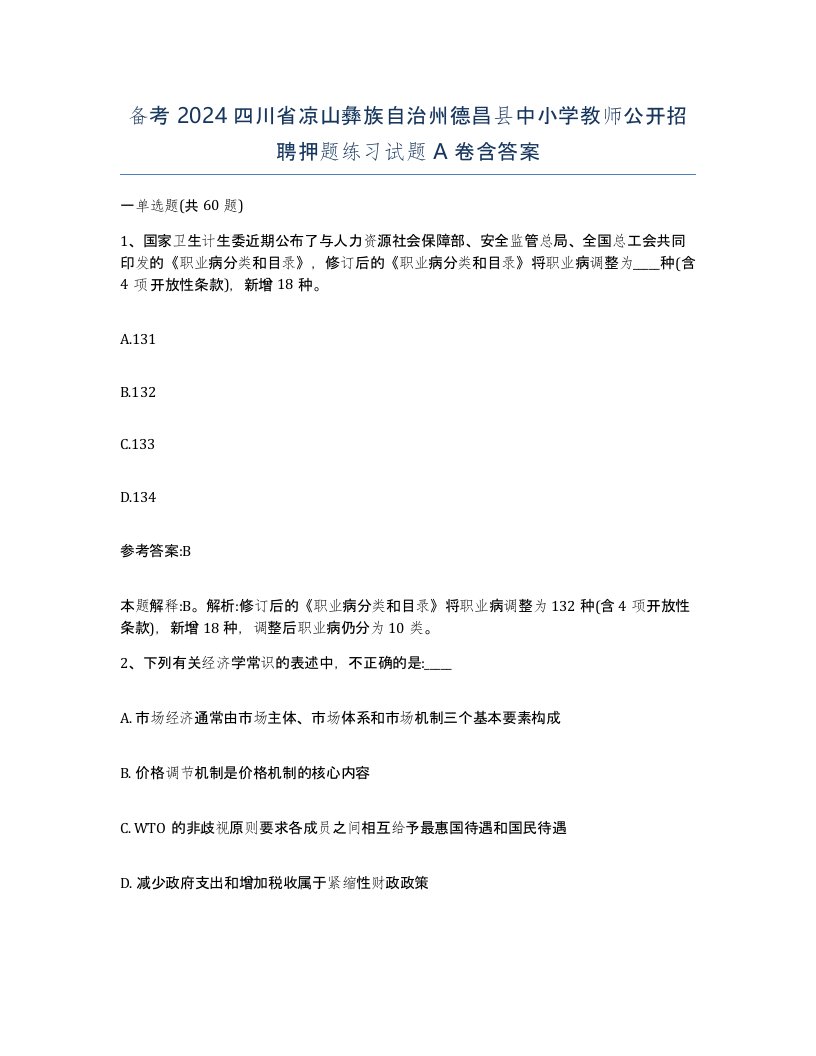 备考2024四川省凉山彝族自治州德昌县中小学教师公开招聘押题练习试题A卷含答案