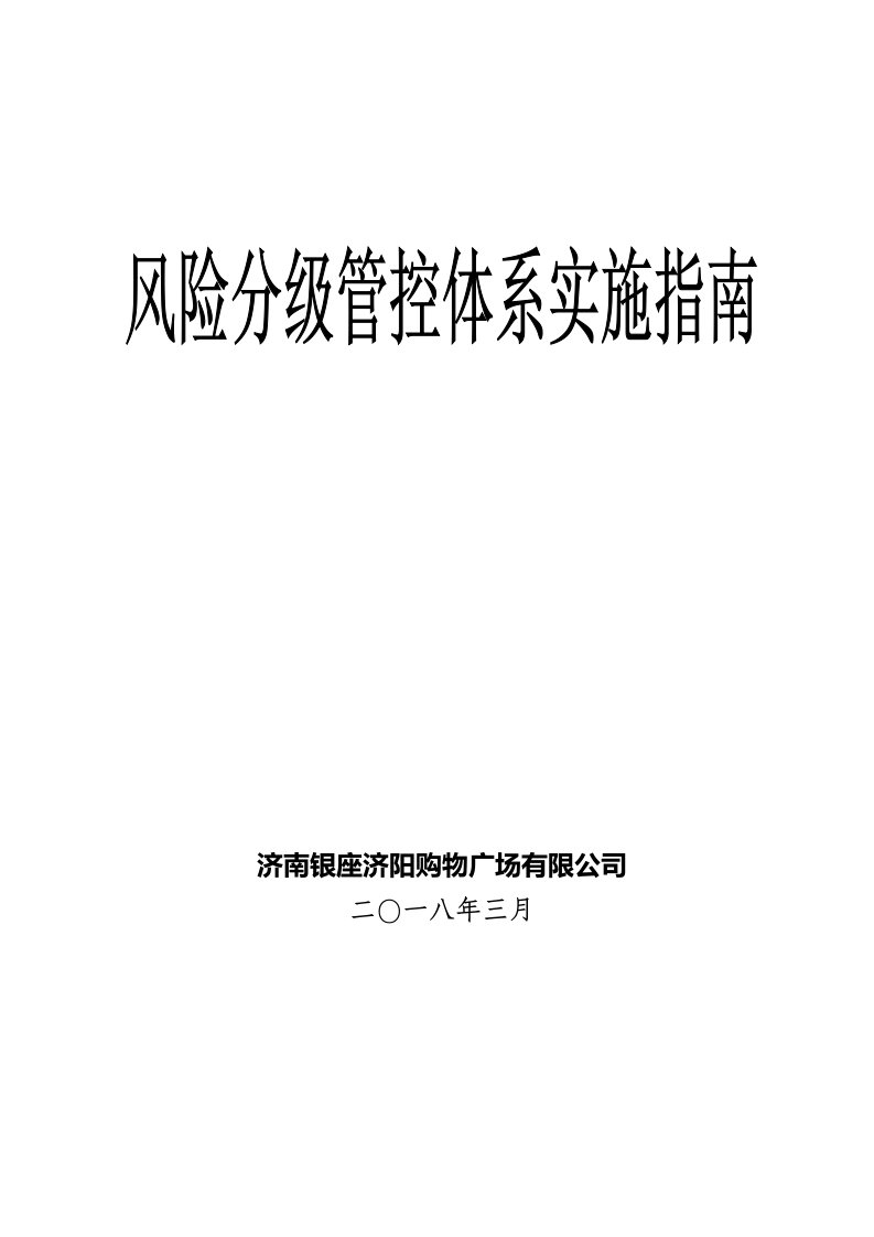 某购物广场公司风险分级管控体系实施指南