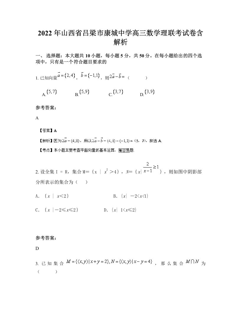 2022年山西省吕梁市康城中学高三数学理联考试卷含解析