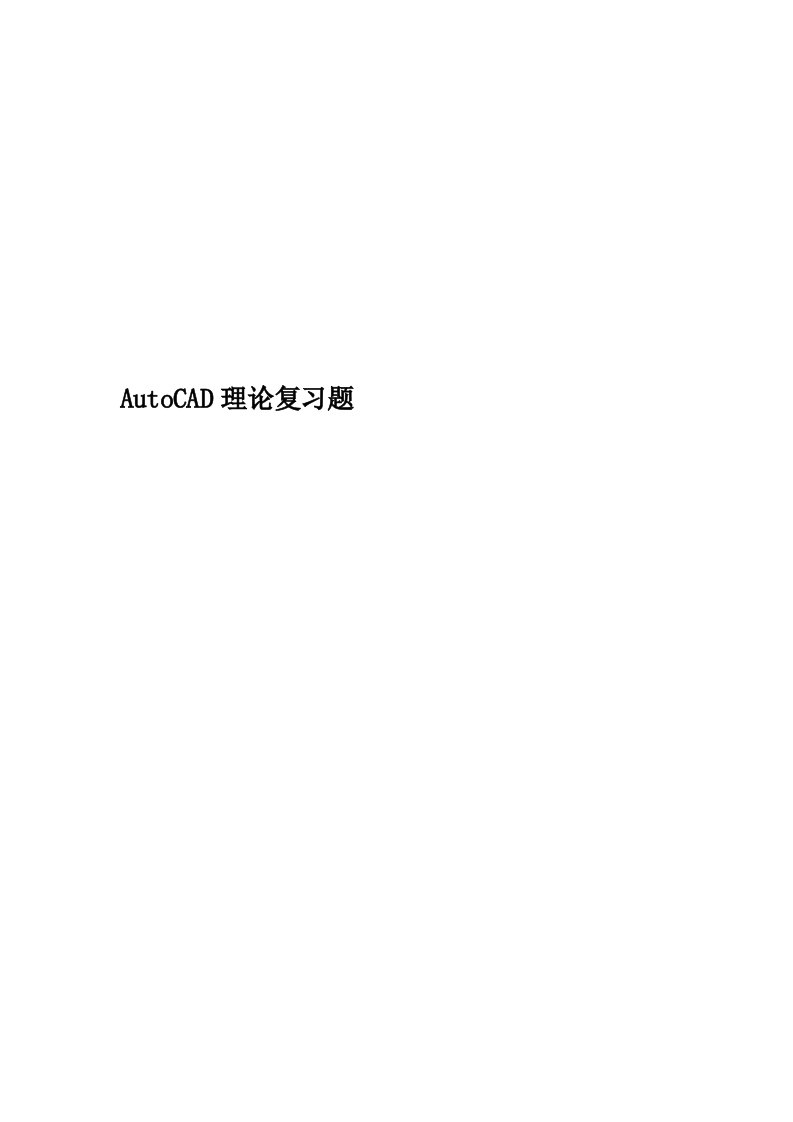 AutoCAD理论复习题