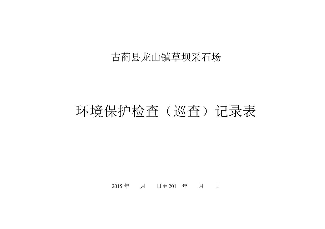 环境保护检查(巡查)记录表