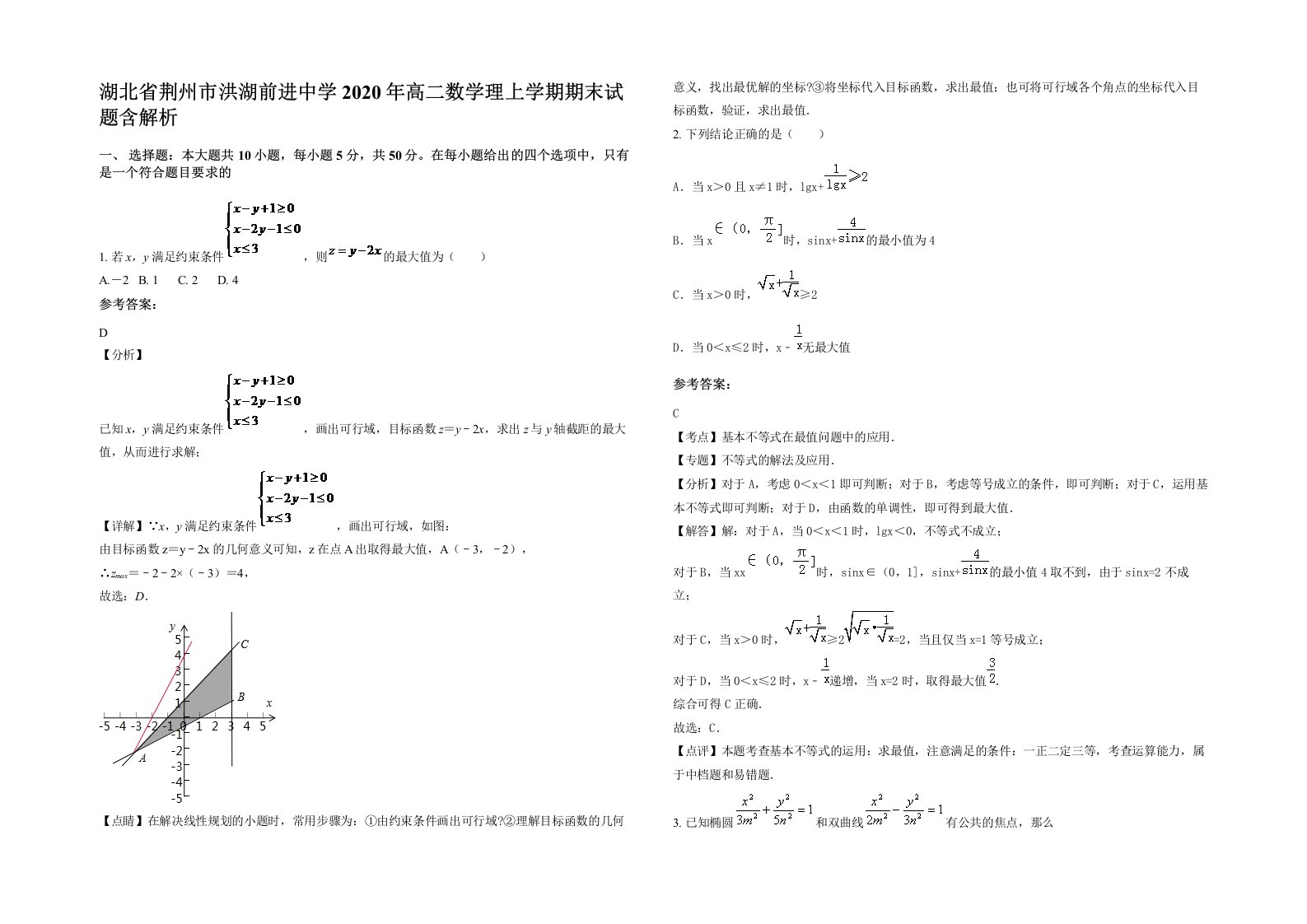 湖北省荆州市洪湖前进中学2020年高二数学理上学期期末试题含解析