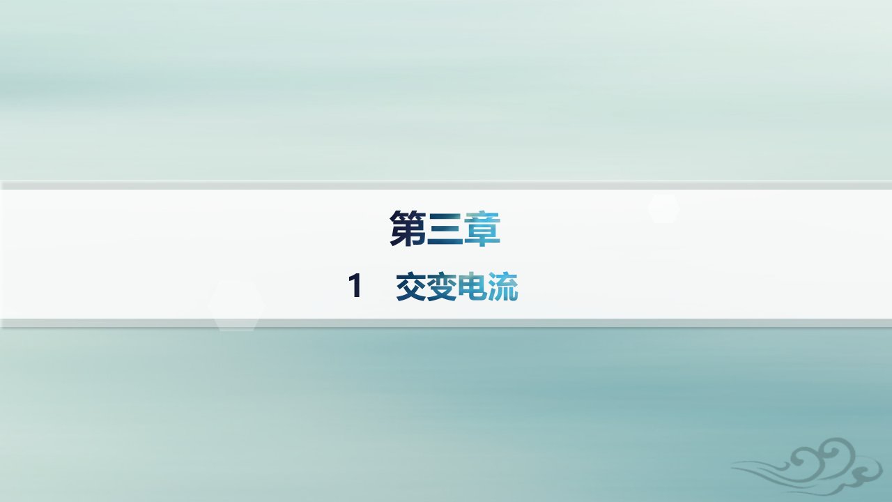 新教材2023_2024学年高中物理第3章交变电流1交变电流课件新人教版选择性必修第二册