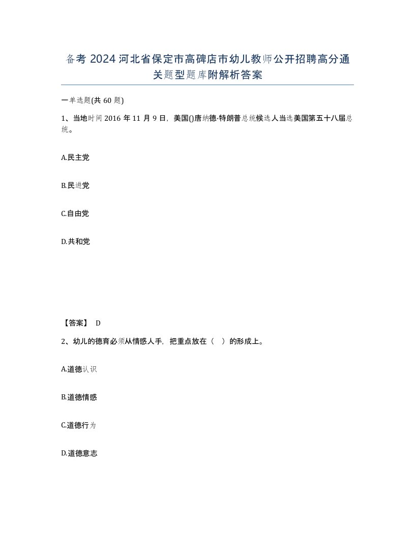 备考2024河北省保定市高碑店市幼儿教师公开招聘高分通关题型题库附解析答案