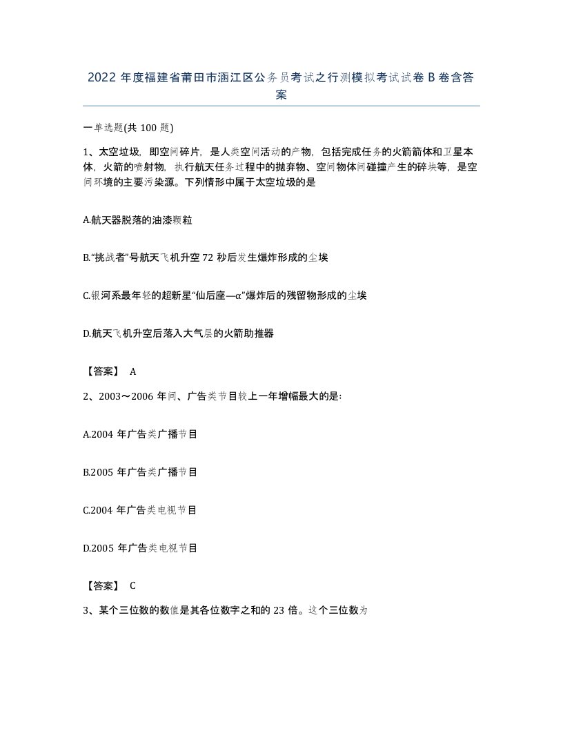 2022年度福建省莆田市涵江区公务员考试之行测模拟考试试卷B卷含答案