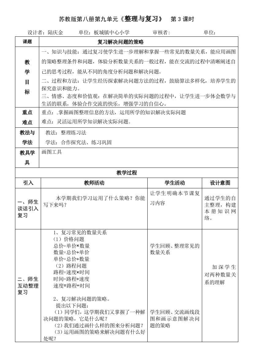 小学数学北师大2011课标版四年级解决问题的策略复习