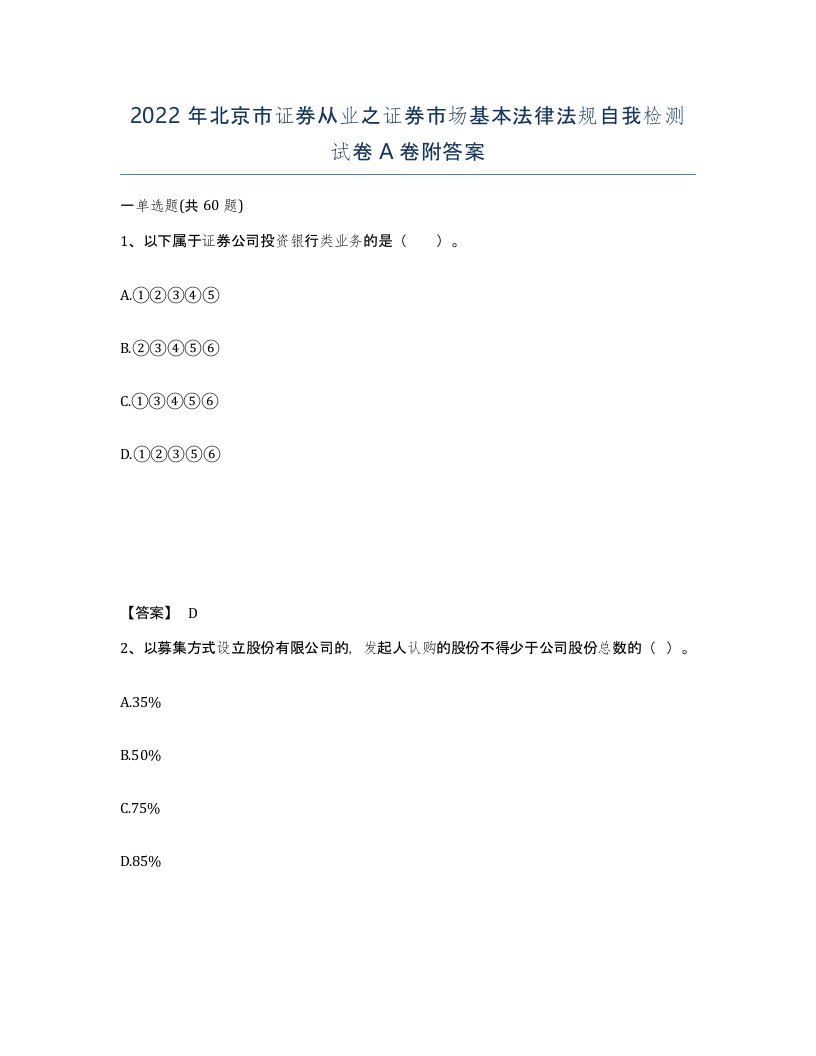 2022年北京市证券从业之证券市场基本法律法规自我检测试卷A卷附答案