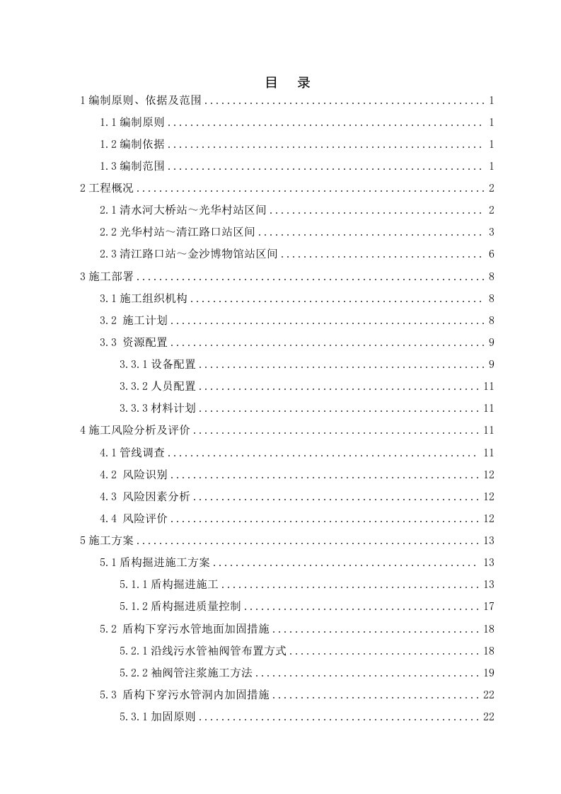 盾构下穿污水管安全专项施工方案(终版)改