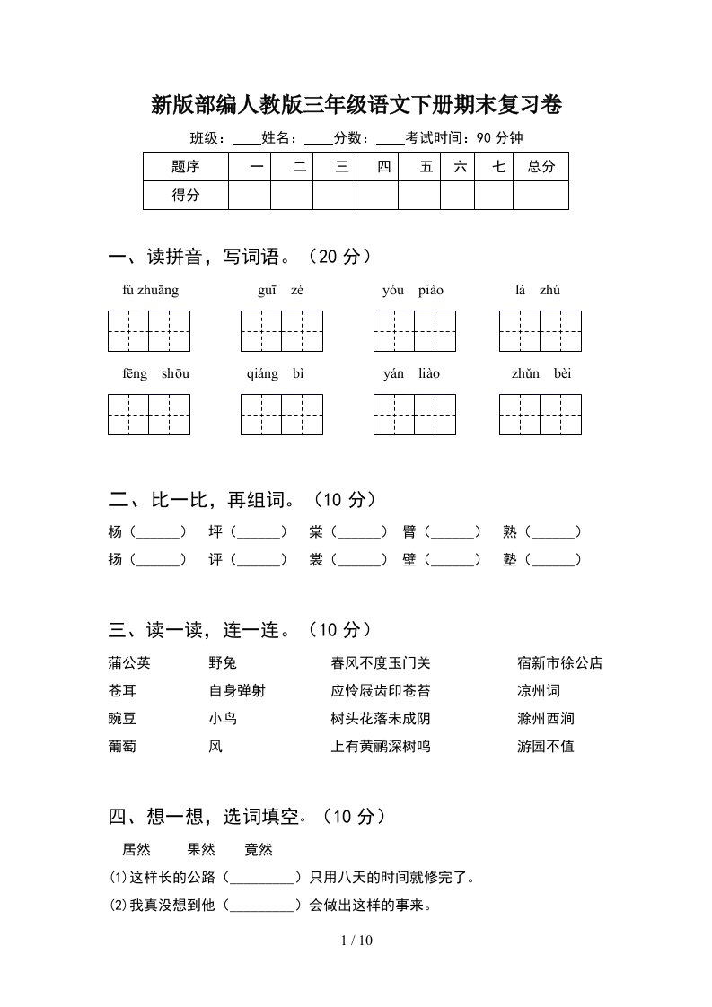 新版部编人教版三年级语文下册期末复习卷2套