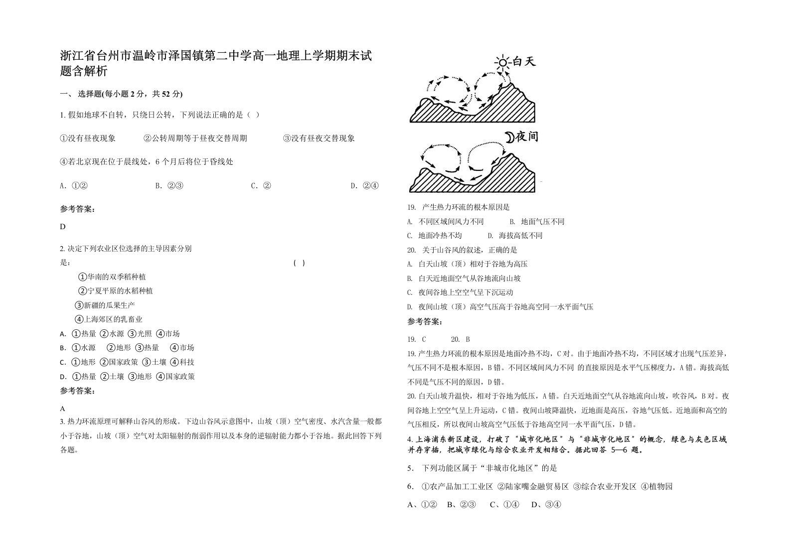 浙江省台州市温岭市泽国镇第二中学高一地理上学期期末试题含解析