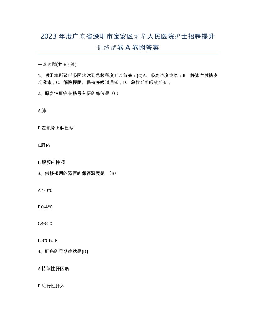 2023年度广东省深圳市宝安区龙华人民医院护士招聘提升训练试卷A卷附答案